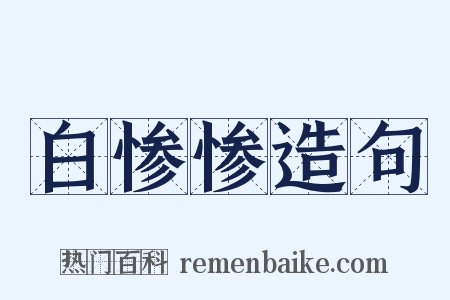 白惨惨造句是什么意思的图片
